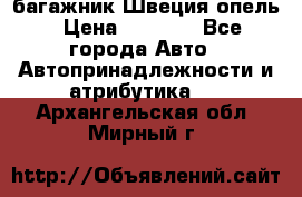 багажник Швеция опель › Цена ­ 4 000 - Все города Авто » Автопринадлежности и атрибутика   . Архангельская обл.,Мирный г.